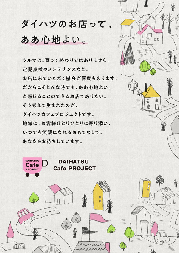 ダイハツ・カフェプロジェクト